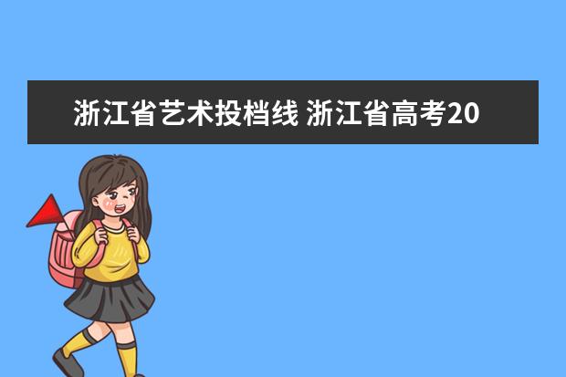 浙江省艺术投档线 浙江省高考2023艺术类分数线