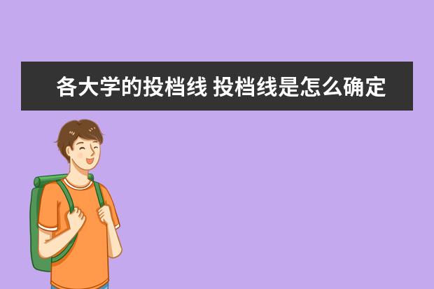 各大学的投档线 投档线是怎么确定的