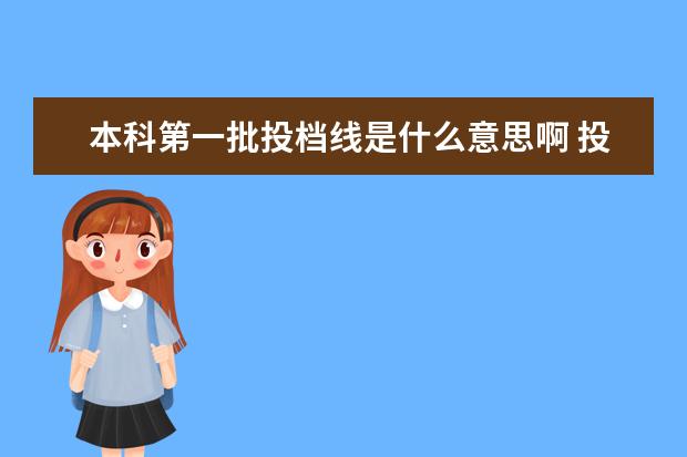 本科第一批投档线是什么意思啊 投档线是什么意思啊