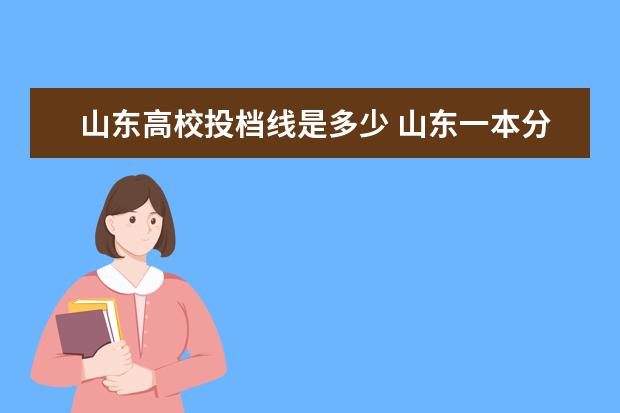 山东高校投档线是多少 山东一本分数线是多少?