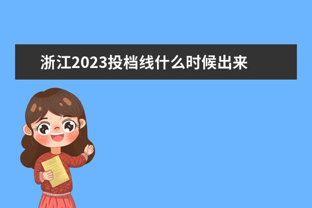 浙江2023投档线什么时候出来 2023年高考投档分数线一览表