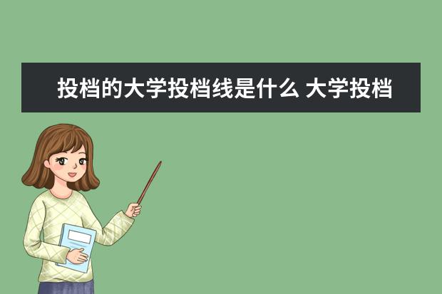 投档的大学投档线是什么 大学投档线是什么意思?