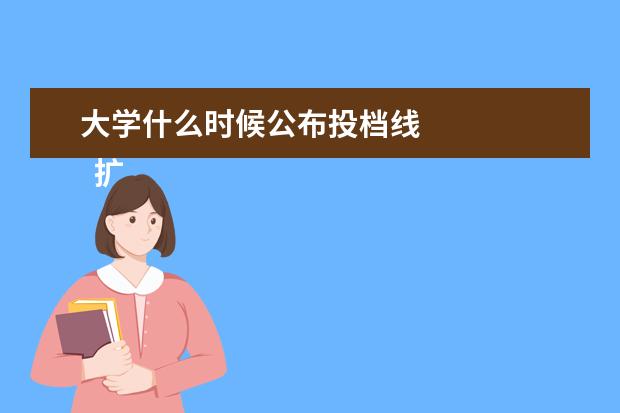 大学什么时候公布投档线
扩展资料: