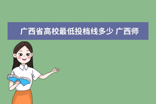 广西省高校最低投档线多少 广西师范大学体育分与文化分数线是多少?