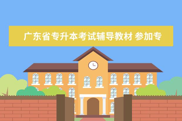 广东省专升本考试辅导教材 参加专升本考试有必要报培训班吗?