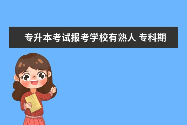 专升本考试报考学校有熟人 专科期间挂科过,还能专升本吗?