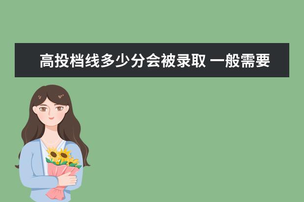 高投档线多少分会被录取 一般需要高出投档线多少分才能确定被录取