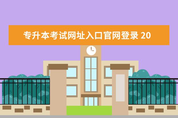 专升本考试网址入口官网登录 2022年广东统招专升本准考证打印入口官网http://www...