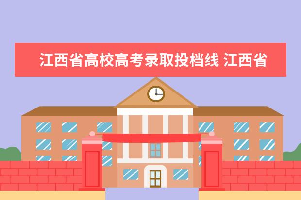 江西省高校高考录取投档线 江西省2022年高考录取分数线