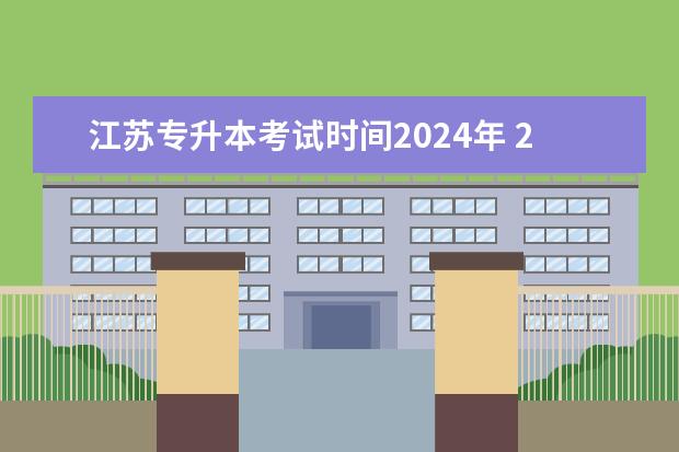 江苏专升本考试时间2024年 2024年山东省专升本考试时间是什么时候?