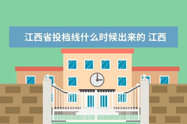 江西省投档线什么时候出来的 江西省投档线2020