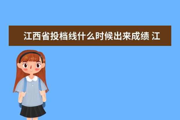 江西省投档线什么时候出来成绩 江西省专升本省控线什么时候出来