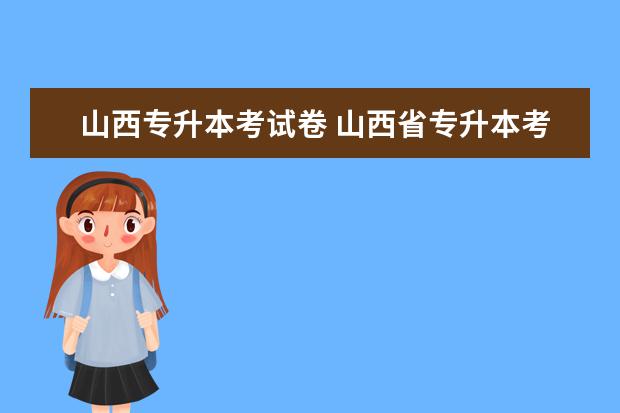 山西专升本考试卷 山西省专升本考试可以报考多个学校吗?