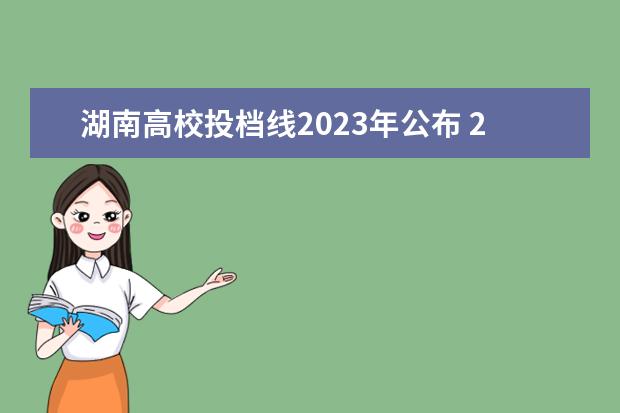 湖南高校投档线2023年公布 2023湖南省高考分数线