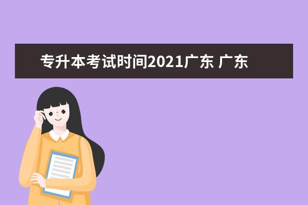 专升本考试时间2021广东 广东省专升本考试时间