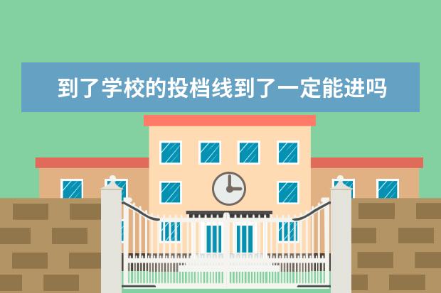 到了学校的投档线到了一定能进吗 刚好达到某个院校的最低投档分数线能被录取吗 - 百...