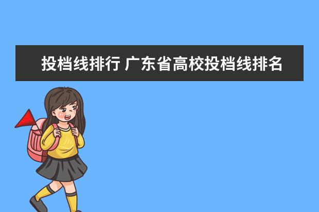 投档线排行 广东省高校投档线排名