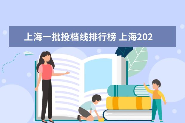 上海一批投档线排行榜 上海2021年本科普通批投档线热点问答