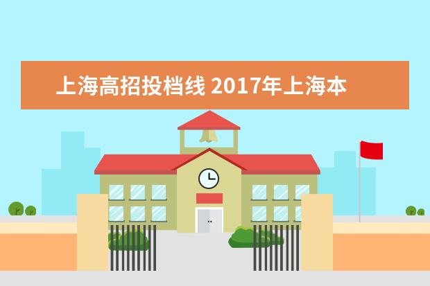 上海高招投档线 2017年上海本科普通批次投档线是多少?