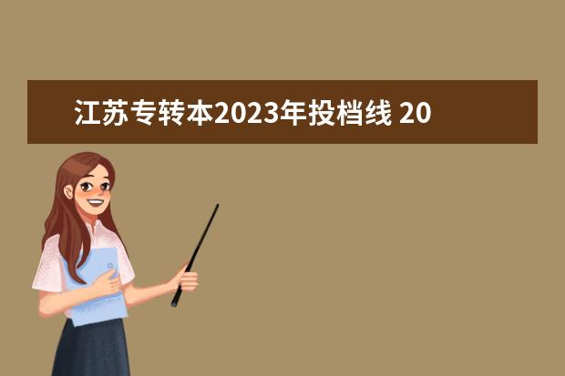 江苏专转本2023年投档线 2023江苏专转本录取分数线