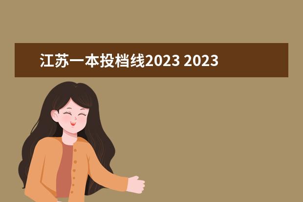 江苏一本投档线2023 2023江苏高考投档线