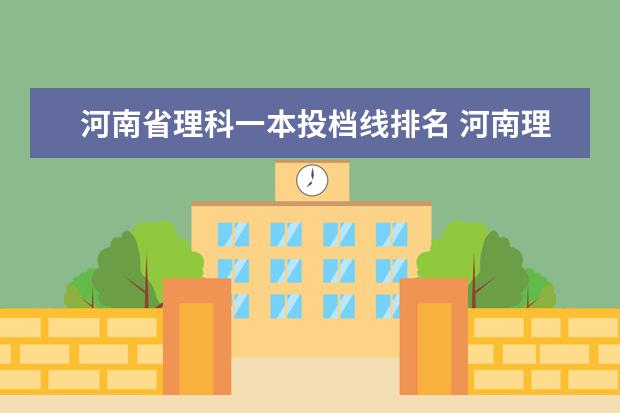 河南省理科一本投档线排名 河南理科515分在河南排名