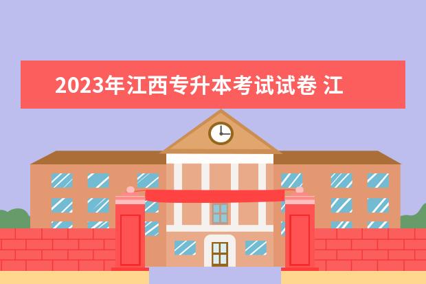 2023年江西专升本考试试卷 江西专升本考试时间2023