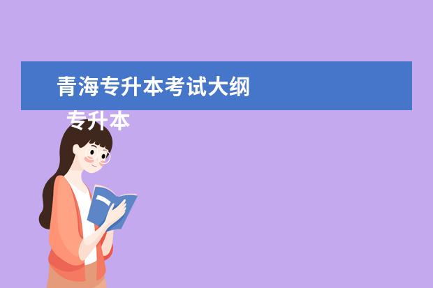 青海专升本考试大纲 
  专升本有几种形式