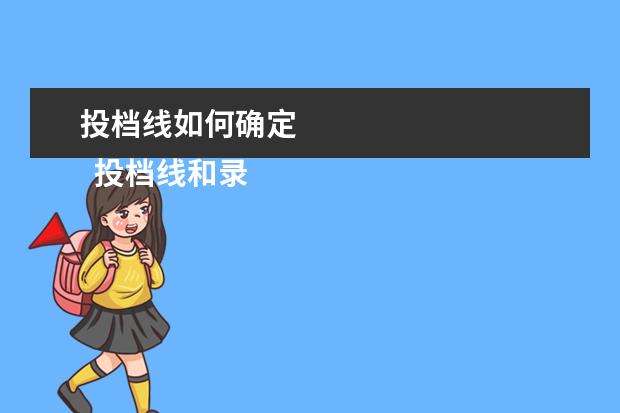 投档线如何确定
投档线和录取线有什么区别