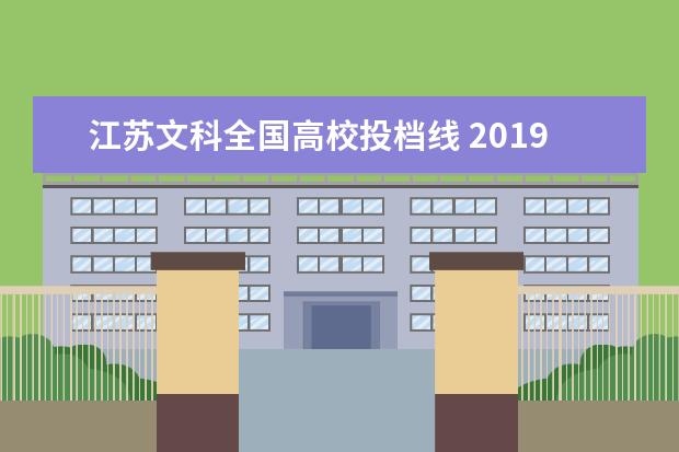 江苏文科全国高校投档线 2019年江苏高考文科投档线一览表,本科一批批次最低...