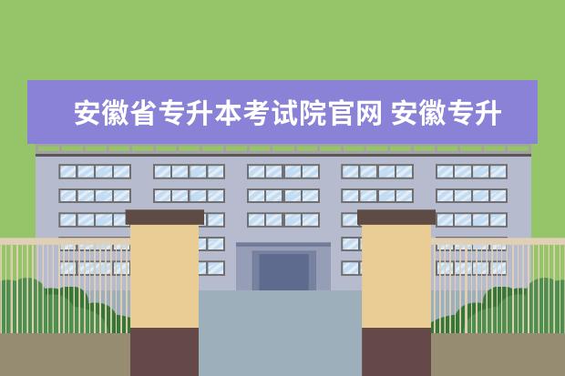 安徽省专升本考试院官网 安徽专升本报名时间2023年官网