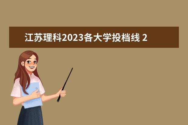 江苏理科2023各大学投档线 2023江苏高考理科线是多少