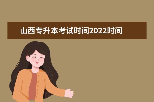 山西专升本考试时间2022时间 河北省专升本2022考试时间