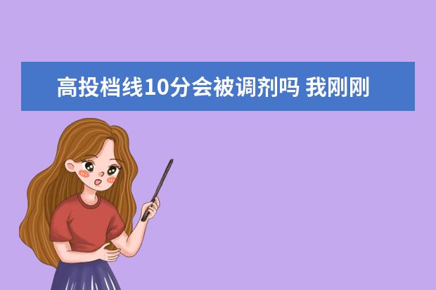 高投档线10分会被调剂吗 我刚刚达到投档线,且服从调剂 能被录取吗?