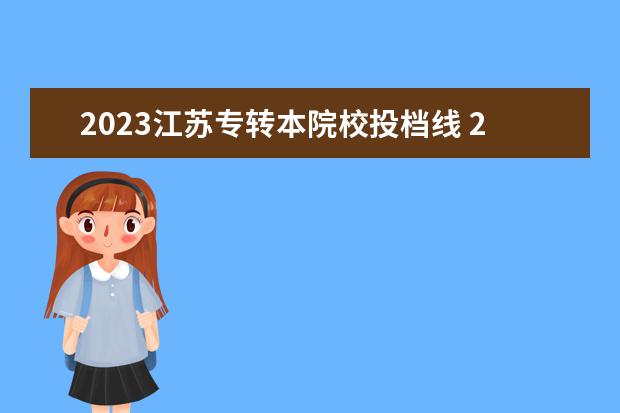 2023江苏专转本院校投档线 2023年江苏专升本分数线是高是低?