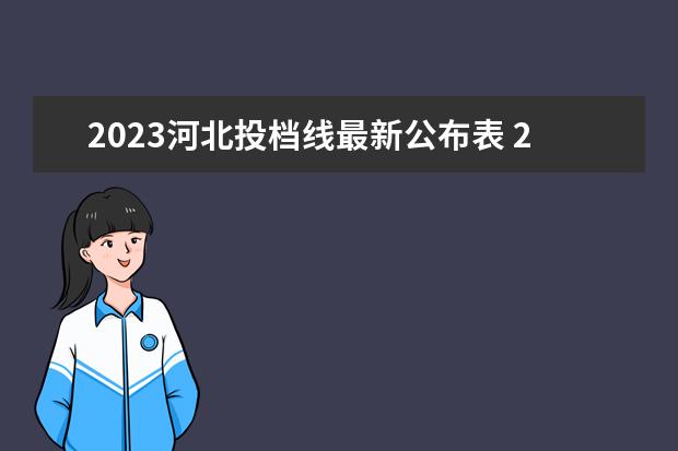 2023河北投档线最新公布表 2023年高考投档分数线一览表