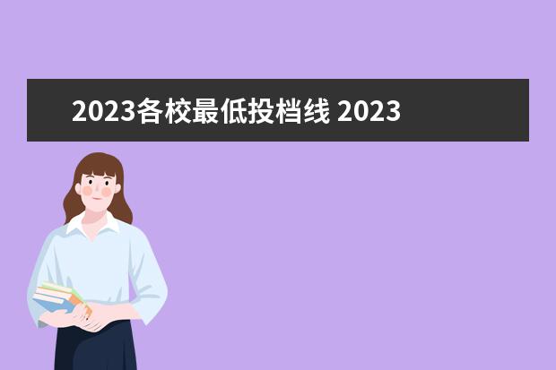 2023各校最低投档线 2023年高考投档分数线一览表