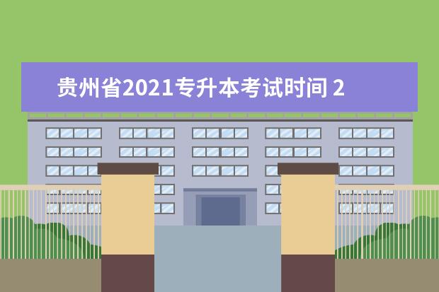 贵州省2021专升本考试时间 2021年专升本考试时间