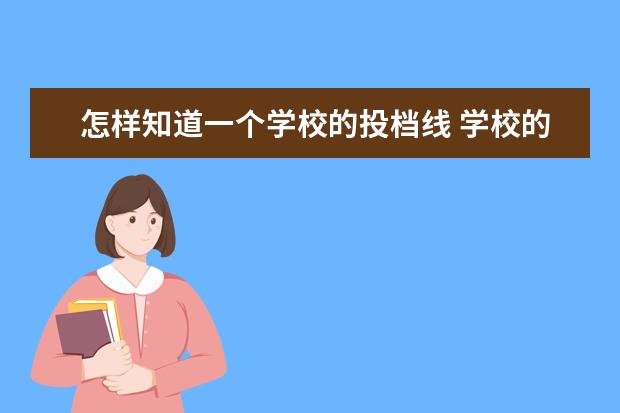 怎样知道一个学校的投档线 学校的投档线是怎么确定的