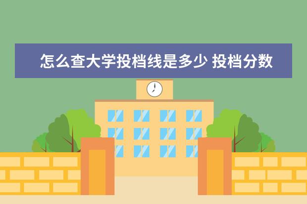 怎么查大学投档线是多少 投档分数线在哪里查询