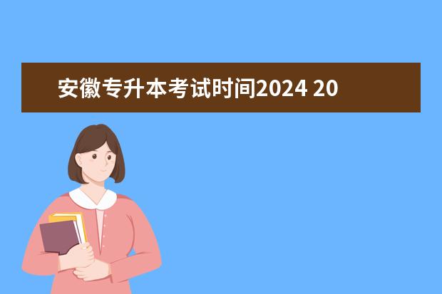 安徽专升本考试时间2024 2024年安徽专升本报名时间