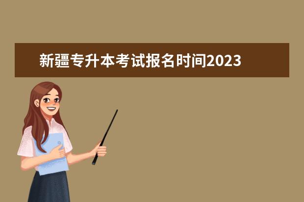 新疆专升本考试报名时间2023 
  2023年新疆专升橡核本考试内容有哪些
