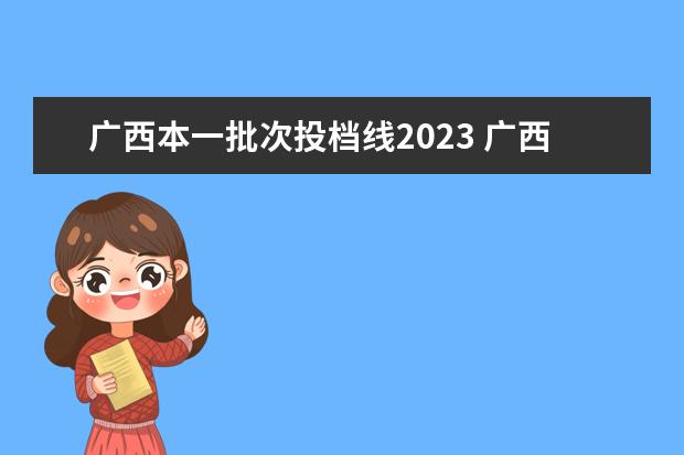 广西本一批次投档线2023 广西一本分数线2023