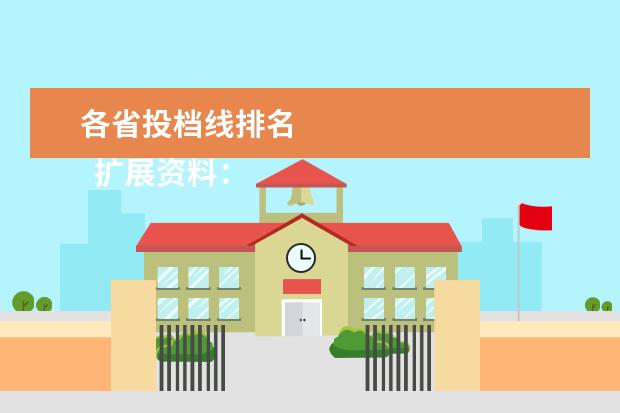 各省投档线排名 
  扩展资料：