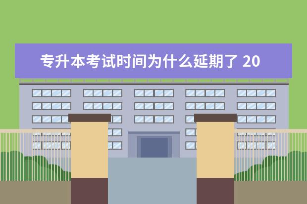 专升本考试时间为什么延期了 2022年天津专升本专业课考试会延期吗?