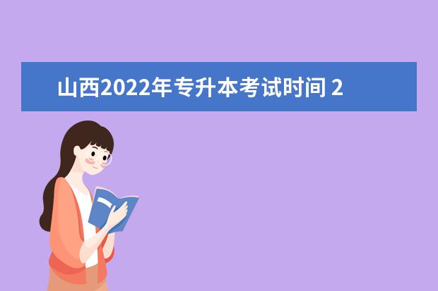 山西2022年专升本考试时间 2022年辽宁专升本考试时间
