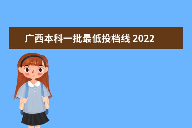 广西本科一批最低投档线 2022广西高考分数线一分一段