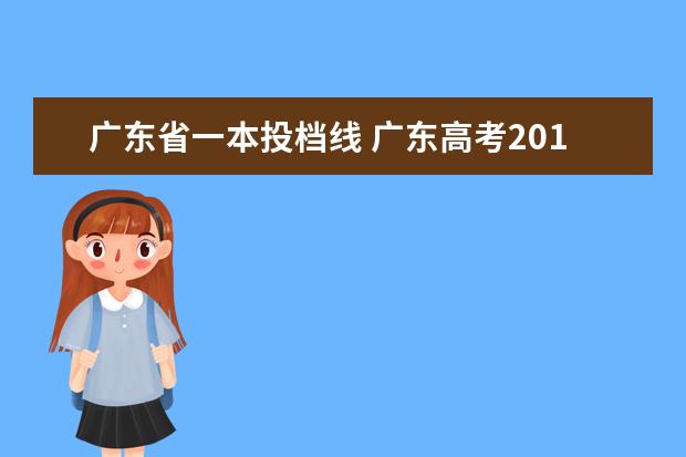 广东省一本投档线 广东高考2018一本线分数线是多少?