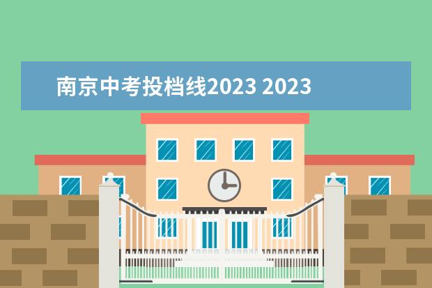 南京中考投档线2023 2023中考分数线公布南京