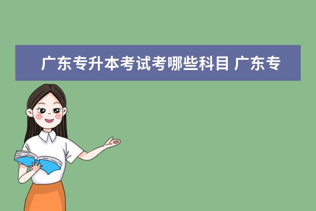 广东专升本考试考哪些科目 广东专升本考试科目有哪些